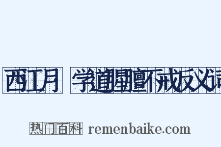 西江月·学道腥膻不戒反义词是什么意思的图片